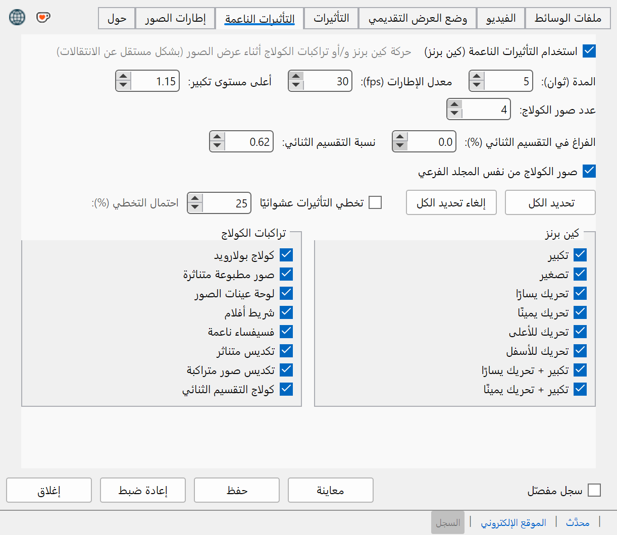 علامة تبويب إعدادات Soft Effects مع خيارات Ken Burns والكولاج