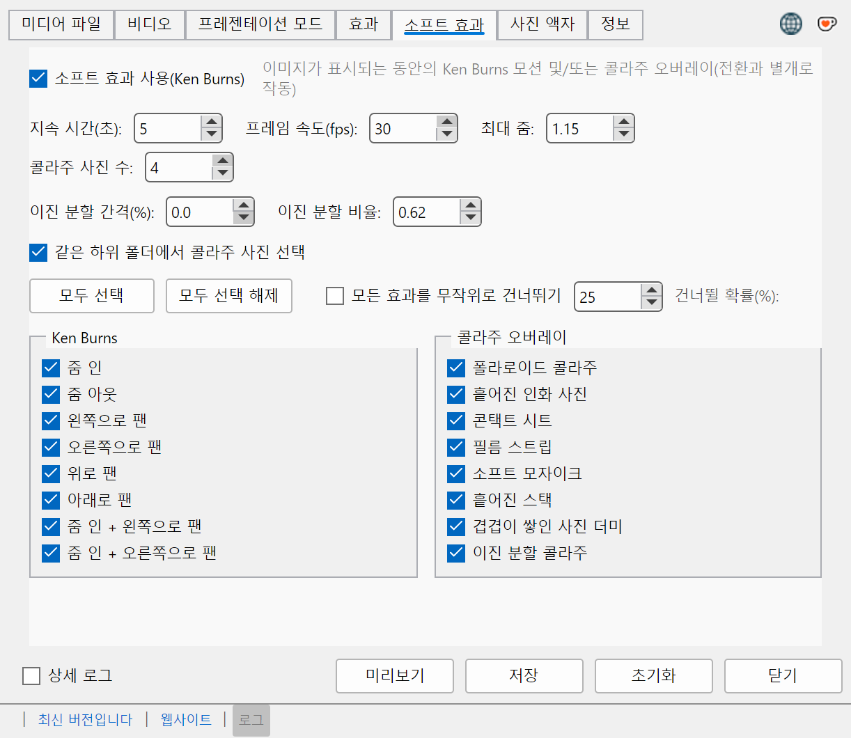 Ken Burns 및 콜라주 옵션이 있는 Soft Effects 설정 탭